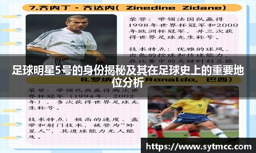 足球明星5号的身份揭秘及其在足球史上的重要地位分析
