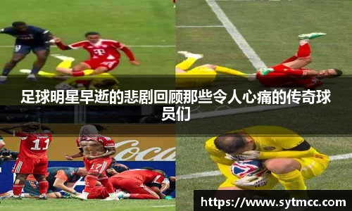 足球明星早逝的悲剧回顾那些令人心痛的传奇球员们
