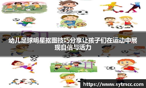 幼儿足球明星抠图技巧分享让孩子们在运动中展现自信与活力
