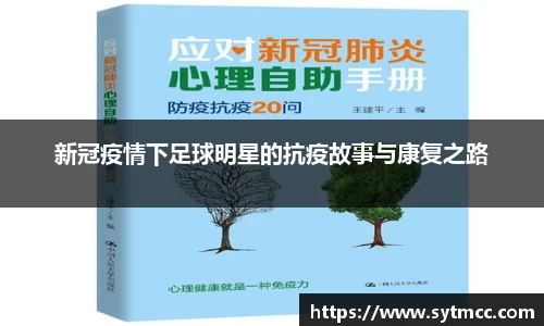新冠疫情下足球明星的抗疫故事与康复之路