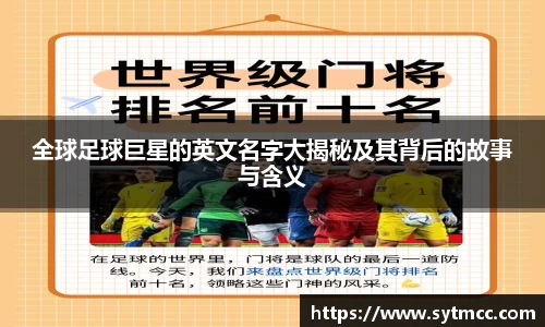 全球足球巨星的英文名字大揭秘及其背后的故事与含义