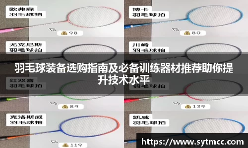 羽毛球装备选购指南及必备训练器材推荐助你提升技术水平