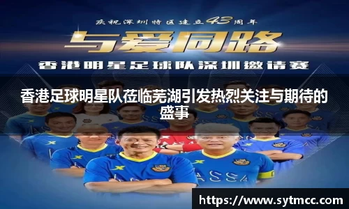 香港足球明星队莅临芜湖引发热烈关注与期待的盛事